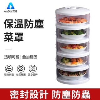 【AnDa 安達】秒出防蒼蠅菜罩蓋菜罩家用防塵保溫多層保鮮飯菜罩多功能剩菜剩飯神器