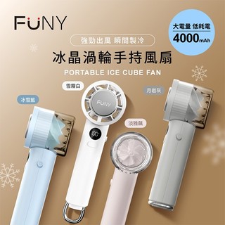 快速出貨✅FUNY 冰晶渦輪手持製冷風扇【具Wh標示】可上飛機 冰鎮風扇 迷你扇 冰風扇 涼扇 隨身風扇 USB小風扇