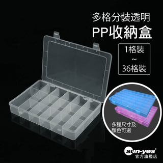 百年好盒 PP收納盒｜1~36格｜隔板可拆卸｜五金串珠零件收納/DIY手作/黏土娃/OB11/塑膠盒｜SY-447｜