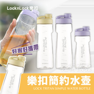 樂扣樂扣 LocknLock Tritan簡約水壺 540ml 730ml 紫 黃 水壺 透明水壺 Tritan 材質