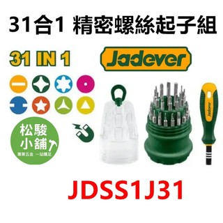 【松駿小舖】含稅 JADEVER 精密螺絲起子組 31合1 精密起子組 JDSS1J31 可替換 螺絲起子 鐘錶起子
