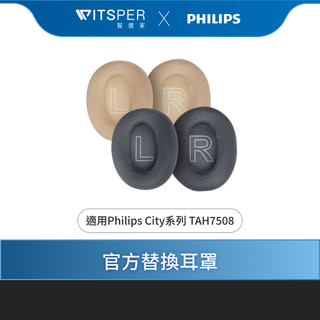 Philips City系列 TAH7508 降噪藍芽耳罩式耳機 官方替換耳罩