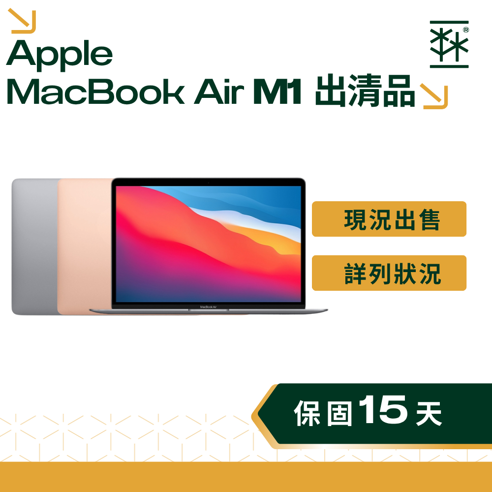 【出清特賣】Apple MacBook Air 13吋 M1 現況出售 價格優惠 二手蘋果電腦