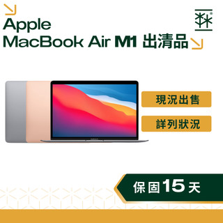 【出清特賣】Apple MacBook Air 13吋 M1 現況出售 價格優惠 二手蘋果電腦