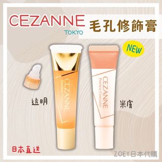 現貨特價🍑 Cezanne 毛孔修飾底膏 毛孔隱形膏 毛孔遮瑕 2026新款 爆紅款 日本購入 Zoey✿ 日本購