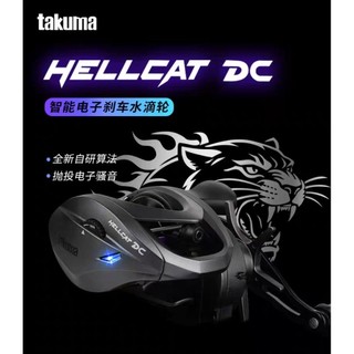 (台灣現貨）takuma/塔酷馬地獄貓水滴輪 路亞DC水滴輪 智能電子剎車