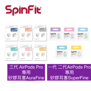 SpinFit SuperFine AuraFine【現折10元領卷】Airpods Pro 1 2 3 代 耳套 耳塞
