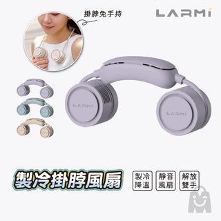 樂米 LARMI 隨身製冷掛脖風扇｜LMF18 掛脖風扇✨半導體製冷 手持風扇 隨身風扇 渦輪風扇 戶外 運動 無刷馬達