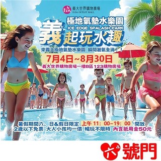 義大極地夢幻水世界 義起玩水趣 贈50元購物抵用金【可刷卡 街口】