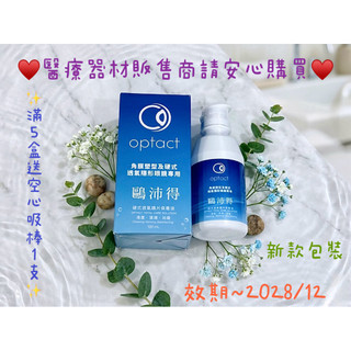 鷗沛得硬式透氧鏡片保養液120ml