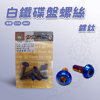[BG] 單支售 POSH 白鐵碟盤螺絲 鍍鈦 勁戰 GTR BWS 內六角 鍍鈦 白鐵 碟盤螺絲 螺絲
