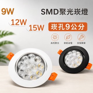 嵌孔9公分～9.5公分 LED聚光嵌燈 9W/12W/15W OSRAM燈珠 1003A R3H388