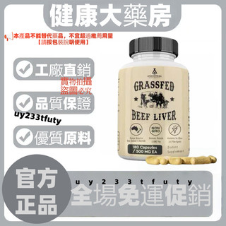 ✅官方正品✅免運✅Grass Fed Beef Liver Capsules 180粒