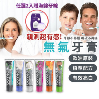 【買2贈海綿牙線】無氟牙膏 美白牙膏 草本牙膏 竹炭牙膏 護齦牙膏 椰子油牙膏 Biomed 蓓齒美(100g)歐洲原裝