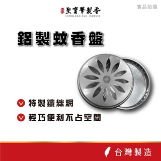 【聖寶華香品】鋁製蚊香盤 蚊香 生活薰香 安心香 艾草 鐵盤