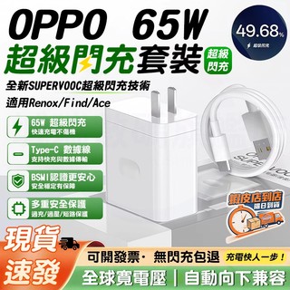 隔日達🚀適用OPPO 65W充電器 原廠supervooc超級閃充協議 oppo快充電頭線組 Reno/Ace/Find