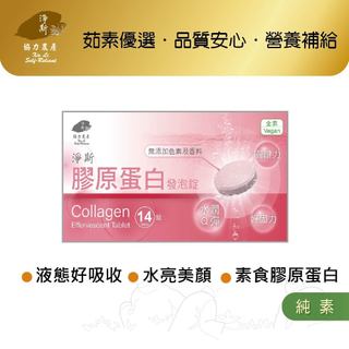 【淨斯真好購】愛保健系列 - 膠原蛋白發泡錠 (14錠入) 純素vegan