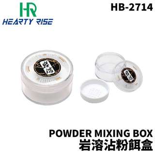 【獵漁人】HR漁拓 POWDER MIXING BOX HB-2714 岩溶沾粉餌盒 釣蝦餌盒