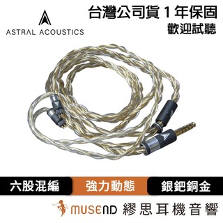 【Astral Acoustics】Stage 5.5 公司貨 1年保固 升級線 銀鈀銅金 現貨【繆思耳機】