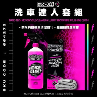 【Muc-Off】洗車達人套組(搭配超細纖維洗車布) Muc-Off Moto台灣總代理 機車清潔 洗車 機車 檔車