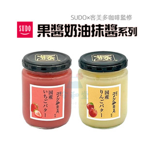 現貨快出｜日本 SUDO×KOMEDA 客美多 草莓奶油抹醬 蘋果奶油抹醬 果醬 吐司抹醬 早餐抹醬