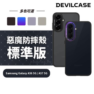 DEVILCASE Samsung Galaxy A56 A57 5G 惡魔防摔殼 標準版