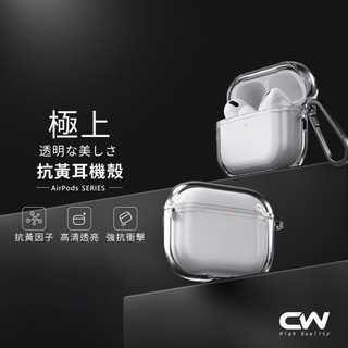 CW極上AirPods抗黃透明保護殼 Airpods 5 4 Pro 3 2 防摔透明殼 蘋果耳機保護套 耳機殼