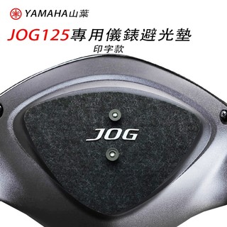 YAMAHA山葉JOG125專用儀錶板吸盤式避光墊 車頭罩 機車車罩 (防止儀錶白化 反光 刺眼 )