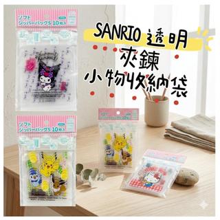 大田倉 日本進口 正版商品 透明 夾鍊袋 密封袋 收納袋 小物收納 酷洛米 大耳狗 皮卡丘 Hello Kitty