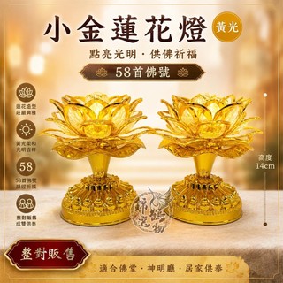 🌸錦鶴選物🌸黃光唸佛蓮花燈 58首佛首 誦經蓮花燈 13cm高 58首唸佛蓮花燈 唸佛機 供佛燈 台灣現貨