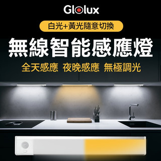 Glolux 第三代雙色升級款 L型 多功能 USB 磁吸式 LED 智能 感應燈條 40cm 磁吸固定 代理商 公司貨
