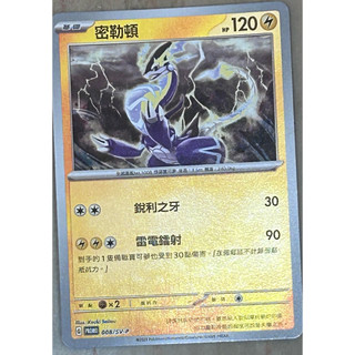 講句寶可夢卡牌 PROMO 008/SV-P密勒頓-鏡閃