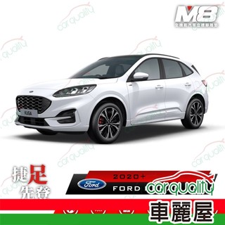 M8全機能汽車立體腳踏墊 - FORD KUGA CX482 2020+ 1組 車麗屋