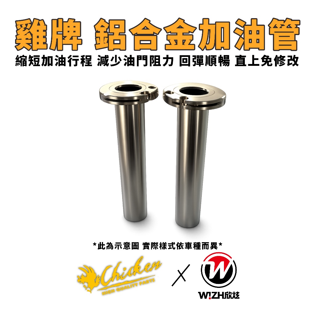 【雞牌】鋁合金加油管 DRG MMBCU 曼巴 RTS135 RTS165 KRV180 JET SL SR SL+