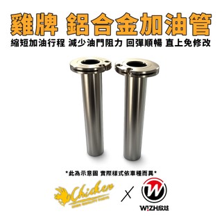 【雞牌】鋁合金加油管 Dollar 大樂125 大樂150 Hartford哈特佛 雲豹 小雲豹 灰狼 獵豹 MINI