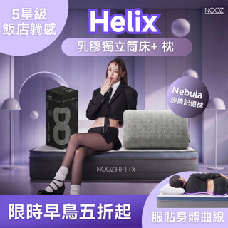Nooz Helix乳膠獨立筒床+ Nebula枕【五星飯店躺感】100%天然SGS飯店御用 單人床墊/雙人床墊/加