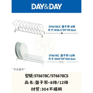 mouse🐭DAY&DAY丨盤子架 ST6678C ST6678CS 304不鏽鋼 盤子收納架 插盤架 日日家居