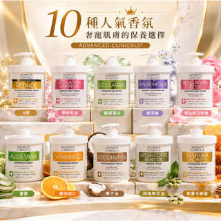 Dr.Grace推薦 身體A醇『現貨』沙龍級 保濕霜 ADVANCED CLINICALS 乳霜 保濕乳液