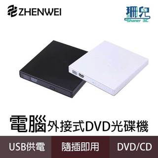 ZHENWEI 震威 USB外接式DVD光碟機 可讀取燒錄DVDCD 筆電桌機用 Windows系統適用 MAC系統適用