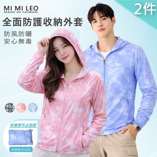 MI MI LEO 2件組-台灣製極致防護收納防曬外套 防風 高係數防曬 專業檢驗