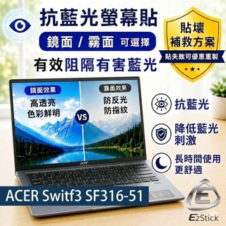 【Ezstick】ACER Switf3 SF316-51 防藍光螢幕貼｜鏡面/霧面可選｜筆電螢幕保護貼