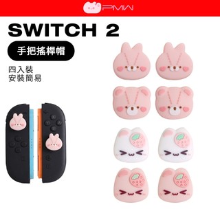 PMW SWITCH 2 手把搖桿帽 JOYCON 2 通用 NS2 Pro 搖桿套 PS5 類比套 保護套 蘑菇頭