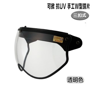 三釦 安全帽鏡片 三扣式 可掀 手工W型鏡片 透明 三扣 皮邊W鏡 手工 飛行鏡片 抗UV 半罩 復古帽