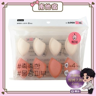 南他宿全家299免運 DAISO 韓國大創 化妝海綿 美妝蛋 8入組 水滴 斜角 粉撲 粉餅