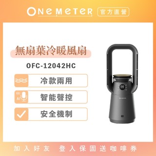 【one-meter】聲控負離子淨化冷暖風扇 OFC-12042HC｜智能聲控｜冷暖雙用｜空氣淨化