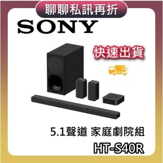 SONY 索尼 HT-S40R【現貨+聊聊再折+蝦幣10%回饋】5.1聲道聲霸 家庭劇院組 聲霸 S40R 公司貨
