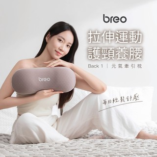 【 breo 倍輕鬆 】breo 倍輕鬆 元氣枕 Back 1 頸部按摩器 肩頸按摩器 頸枕按摩器 元氣枕 Back1