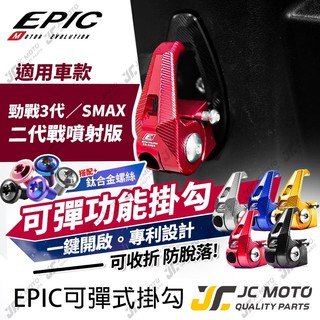 【JC-MOTO】 EPIC 勁戰三代 機車 掛勾 可收折 防脫落 置物 SMAX 勁戰二代噴射