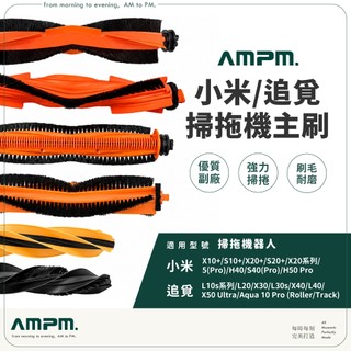 AMPM 小米 追覓 掃拖機器人 主刷【台灣現貨】掃拖機 掃地機器人 配件 X10 X20 S10 S20 L10s