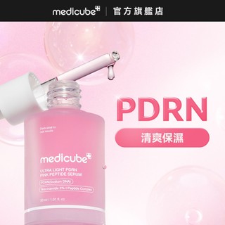 【medicube】PDRN粉紅勝肽水感安瓶30ml-水光肌/麗珠蘭級/彈潤美白/玻尿酸保濕